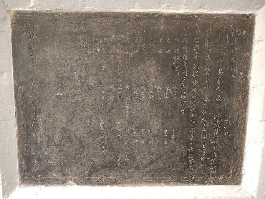 清乾隆十年（1745）改建地藏阁记