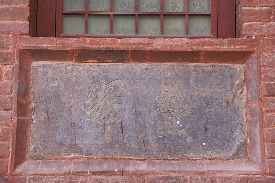 清雍正十二年（1734）“叠翠”匾