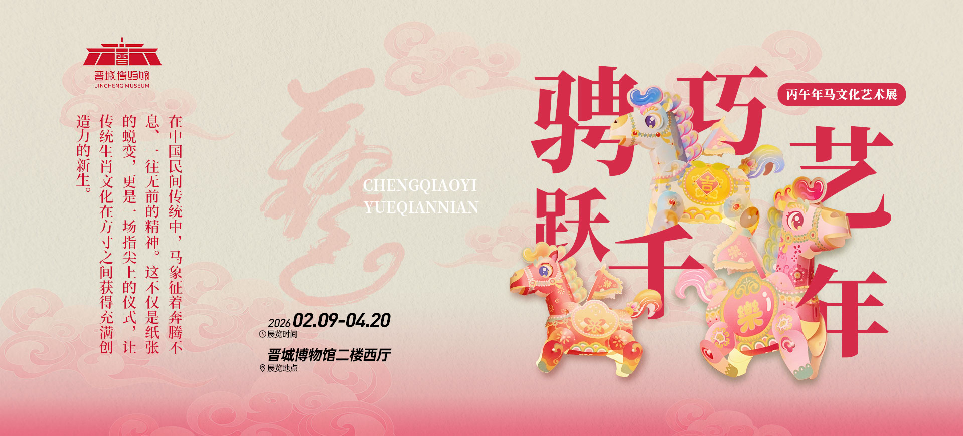 “骋巧艺 跃千年——丙午年马文化特展”