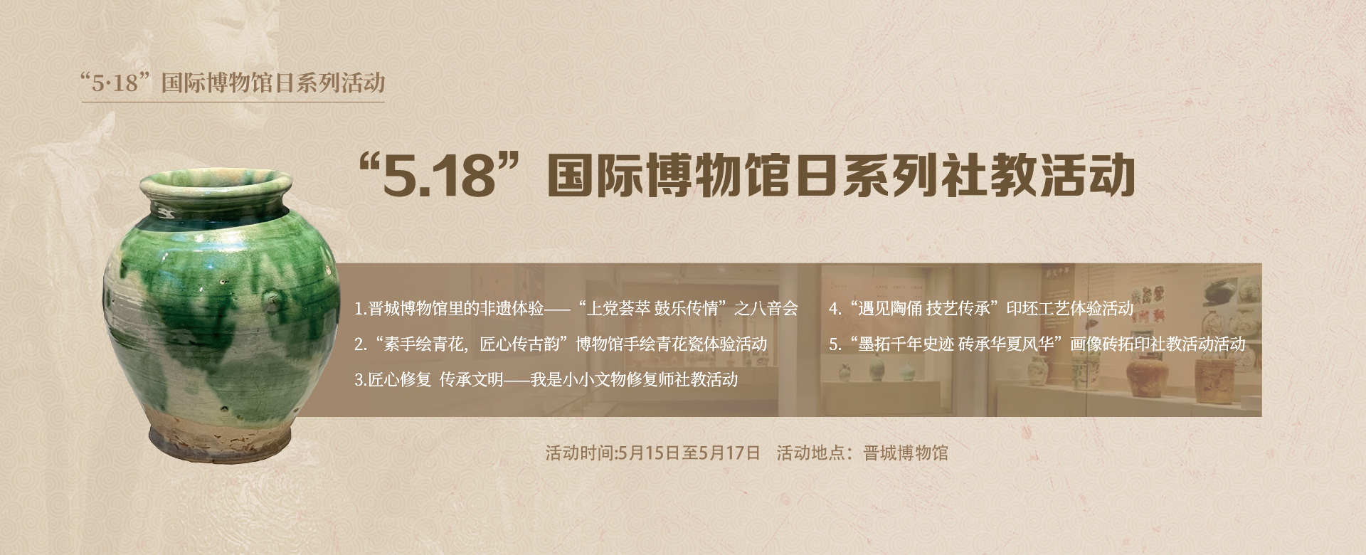 “5.18”国际博物馆日系列社教活动