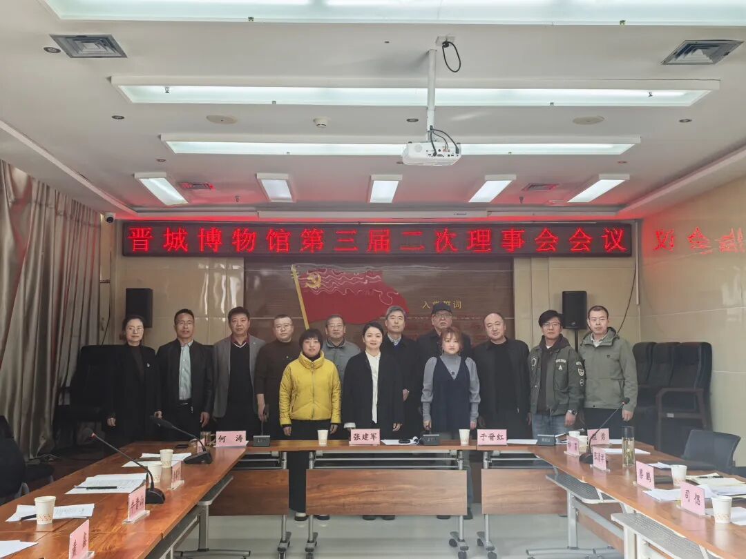 共绘发展新蓝图 | 晋城博物馆理事会会议顺利召开