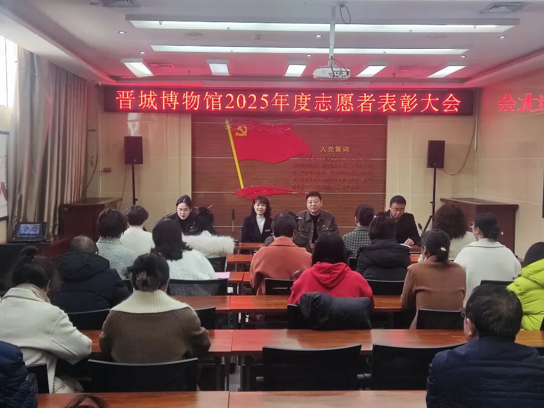 晋城博物馆2025年度志愿者表彰大会