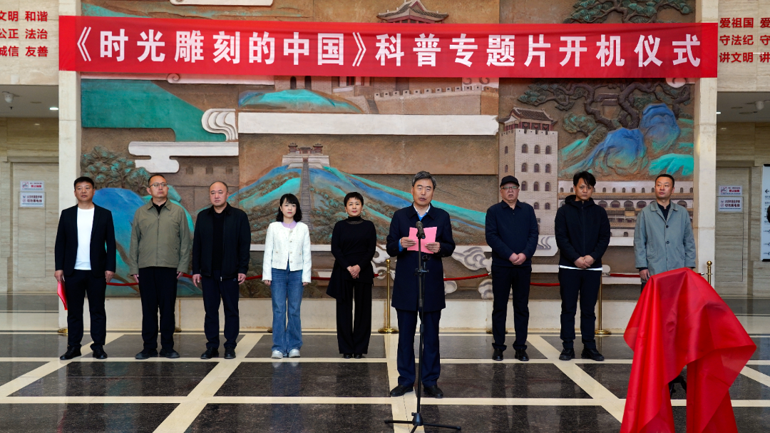 匠心雕时光 影像传文脉 |《时光雕刻的中国》科普专题片开机仪式圆满举行