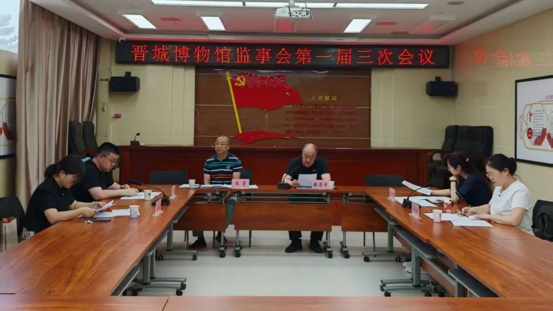 监督护航文博路——晋城博物馆监事会 一届三次会议圆满召开