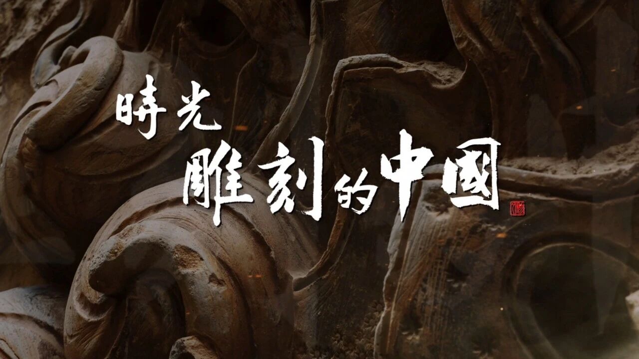 《时光雕刻的中国》系列科普专题片第七集｜天宫星宿——二十八星宿彩塑的天文与艺术