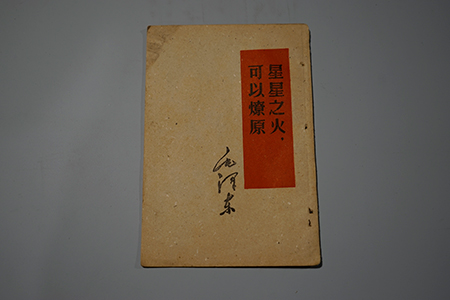 人民出版社《星星之火，可以燎原》