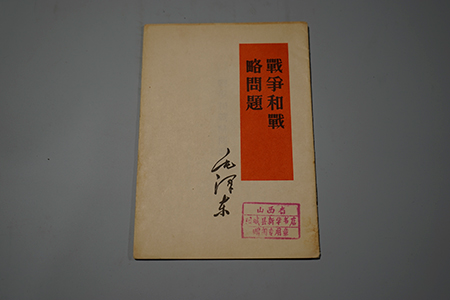 人民出版社《战争和战略问题》