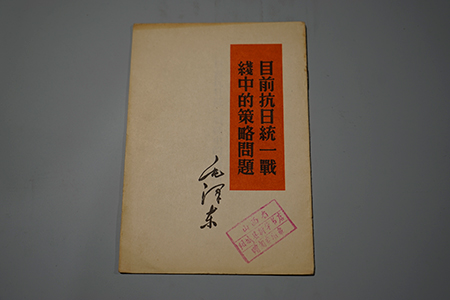 人民出版社《目前抗日统一战线中的策略问题》
